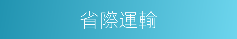 省際運輸的同義詞
