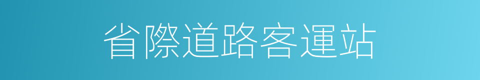 省際道路客運站的同義詞