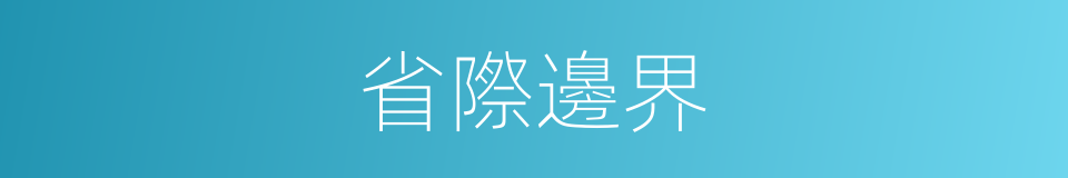省際邊界的同義詞