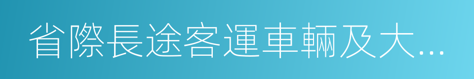 省際長途客運車輛及大型客車的同義詞