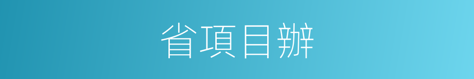 省項目辦的同義詞