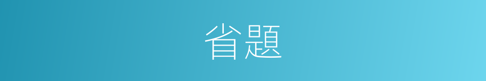 省題的意思