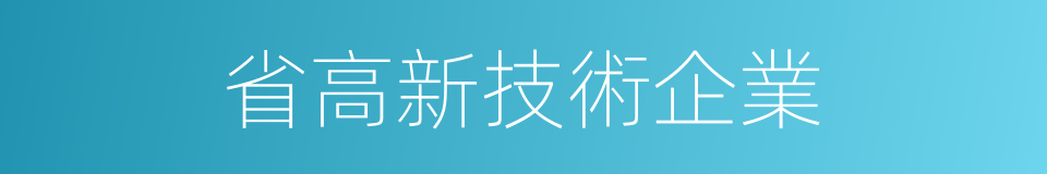 省高新技術企業的同義詞