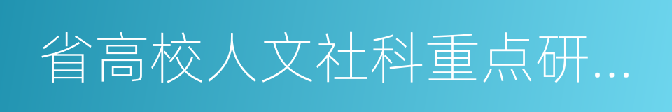 省高校人文社科重点研究基地的同义词