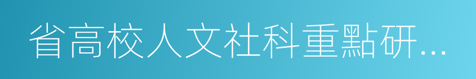 省高校人文社科重點研究基地的同義詞