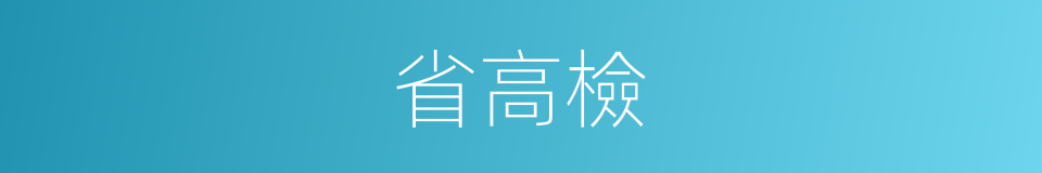 省高檢的同義詞