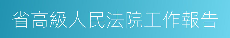 省高級人民法院工作報告的同義詞