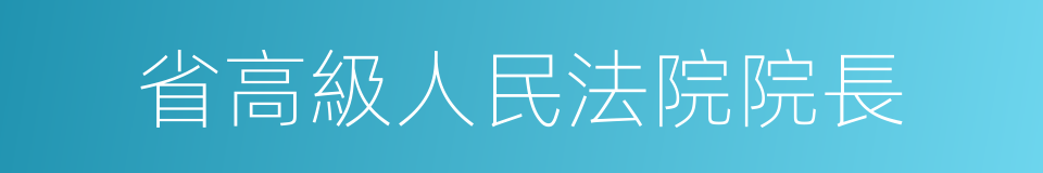 省高級人民法院院長的同義詞