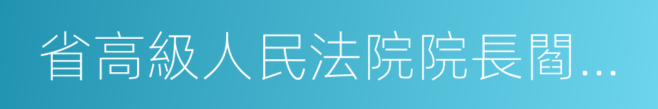 省高級人民法院院長閻慶文的同義詞