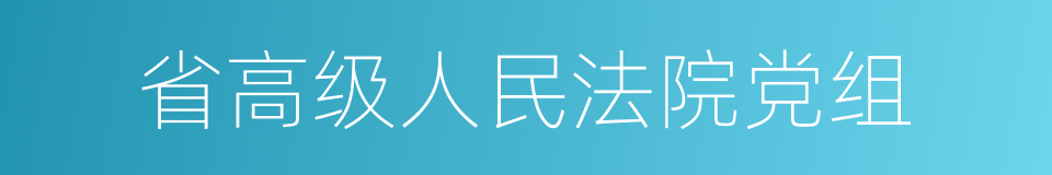 省高级人民法院党组的同义词