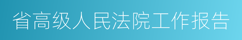 省高级人民法院工作报告的同义词