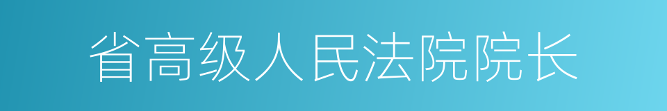 省高级人民法院院长的同义词