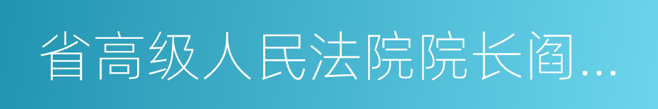 省高级人民法院院长阎庆文的同义词