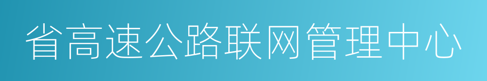 省高速公路联网管理中心的同义词