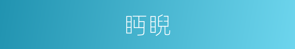 眄睨的意思