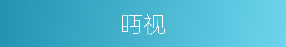 眄视的意思
