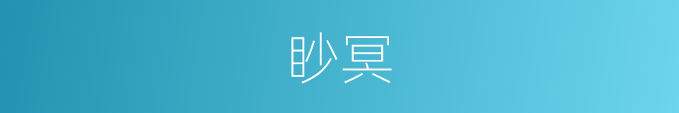 眇冥的意思
