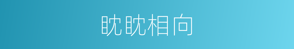眈眈相向的意思