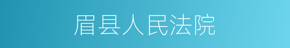 眉县人民法院的同义词