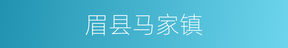 眉县马家镇的同义词