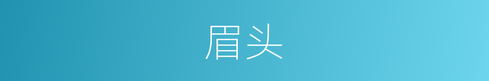眉头的意思