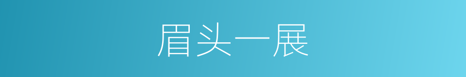 眉头一展的同义词