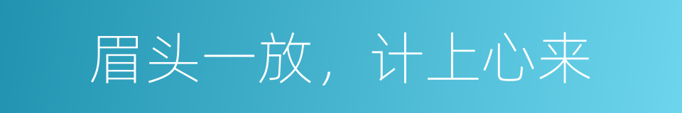 眉头一放，计上心来的意思