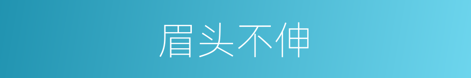 眉头不伸的意思