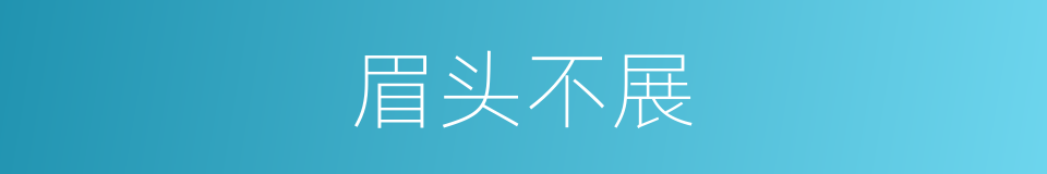 眉头不展的意思