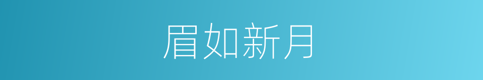 眉如新月的同义词