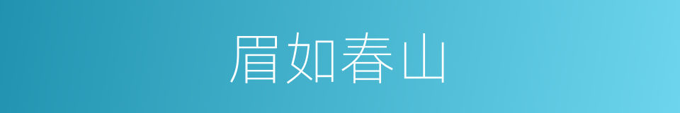 眉如春山的意思