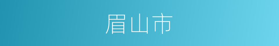 眉山市的同义词