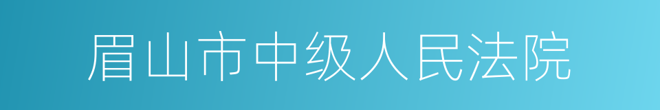 眉山市中级人民法院的同义词