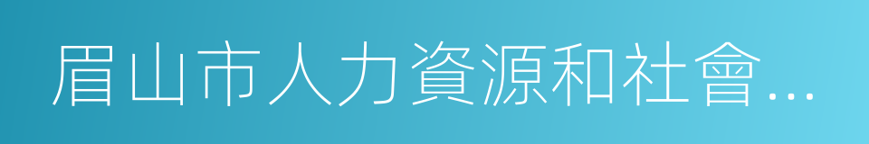 眉山市人力資源和社會保障局的同義詞