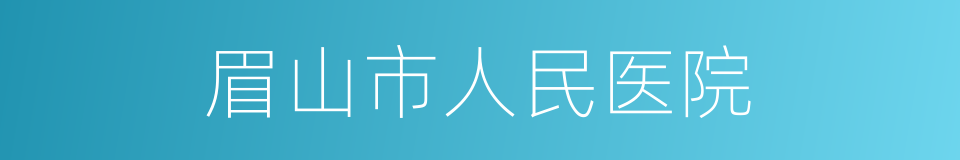 眉山市人民医院的同义词