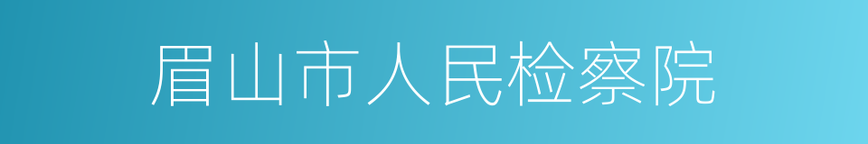 眉山市人民检察院的同义词