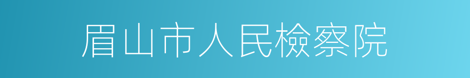 眉山市人民檢察院的同義詞