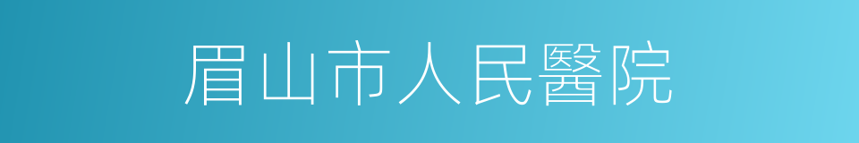 眉山市人民醫院的同義詞