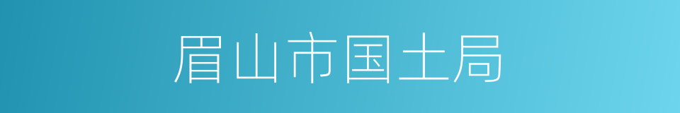眉山市国土局的同义词