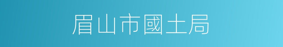 眉山市國土局的同義詞