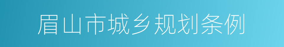 眉山市城乡规划条例的同义词