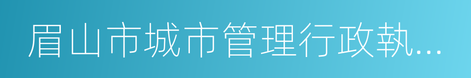 眉山市城市管理行政執法局的同義詞