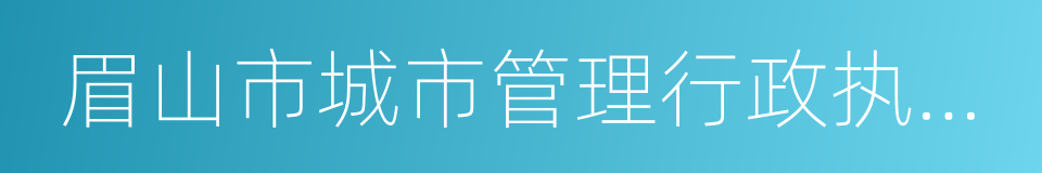 眉山市城市管理行政执法局的同义词