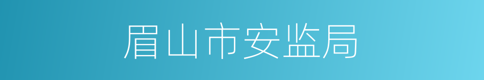 眉山市安监局的同义词