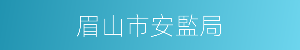 眉山市安監局的同義詞
