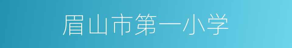 眉山市第一小学的同义词