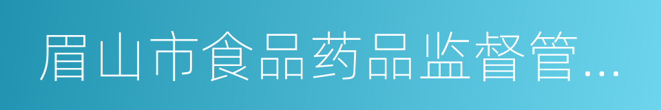 眉山市食品药品监督管理局的同义词