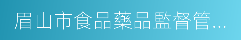 眉山市食品藥品監督管理局的同義詞