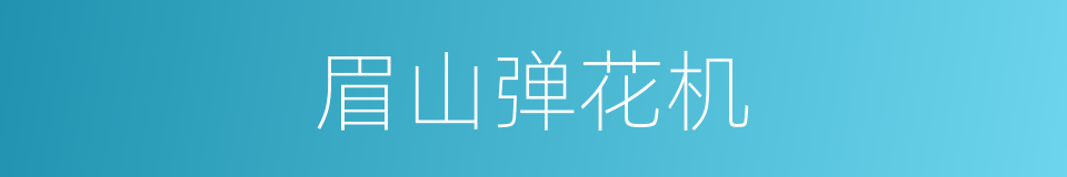 眉山弹花机的同义词