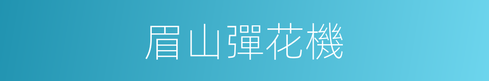 眉山彈花機的同義詞